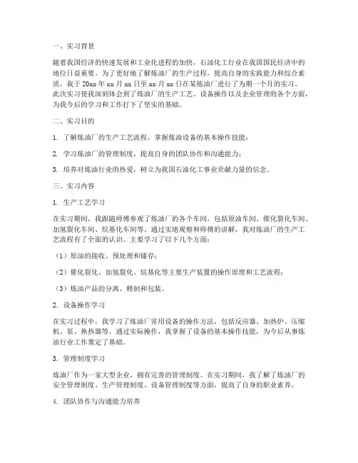 炼油厂实习报告总结