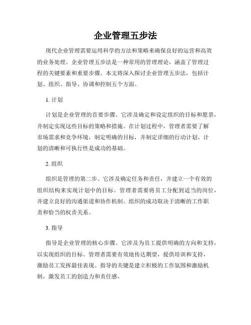 企业管理五步法