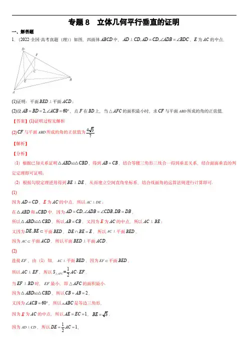 2024年高考数学复习大题全题型专练：专题08 立体几何垂直平行的证明(解析版)