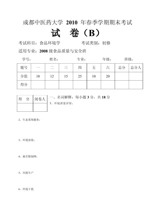 食品环境学试题B