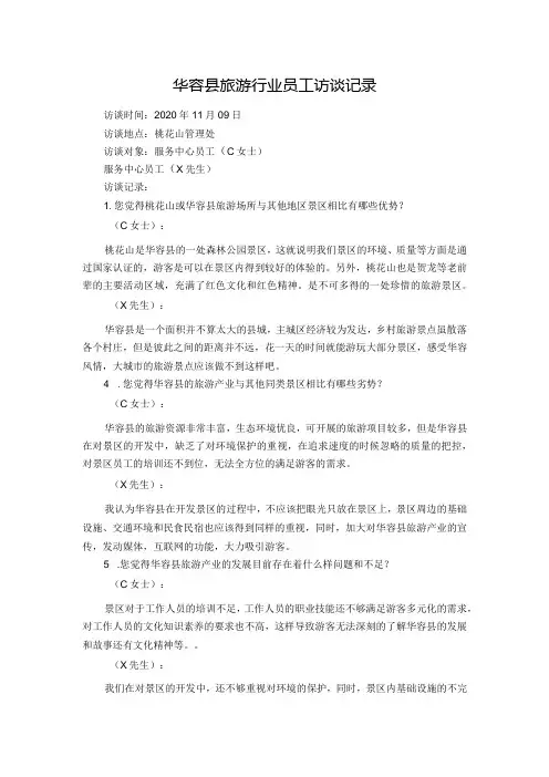 华容县旅游行业员工访谈记录