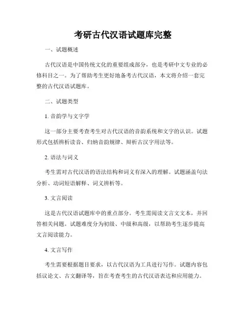 考研古代汉语试题库完整