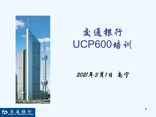 交通银行UCP600培训教程