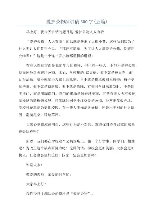 爱护公物演讲稿500字(五篇)