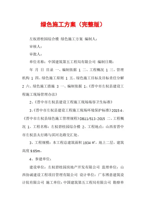 绿色施工方案（完整版）