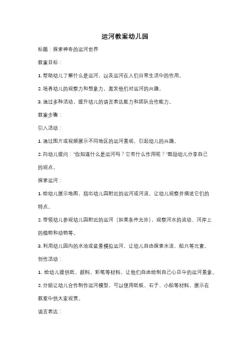 运河教案幼儿园
