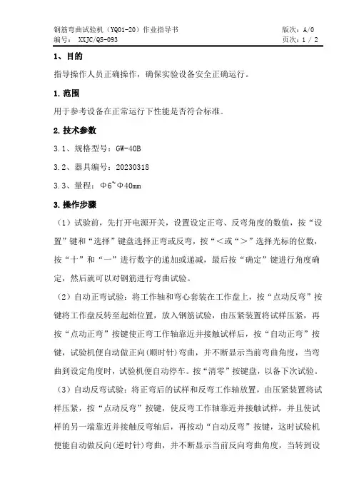 钢筋弯曲试验机作业指导书