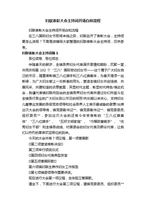 妇联表彰大会主持词开场白和流程