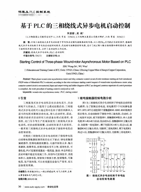 基于PLC的三相绕线式异步电机启动控制