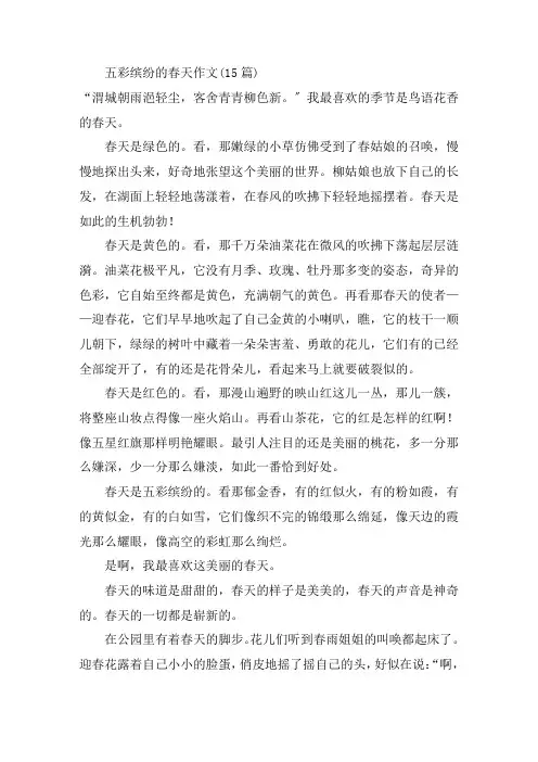 中小学五彩缤纷的春天作文(15篇)