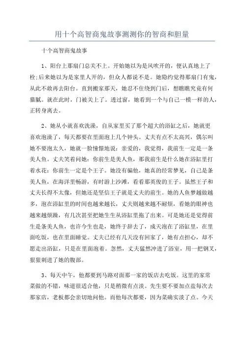 用十个高智商鬼故事测测你的智商和胆量