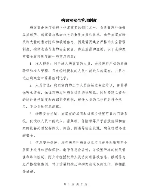 病案室安全管理制度