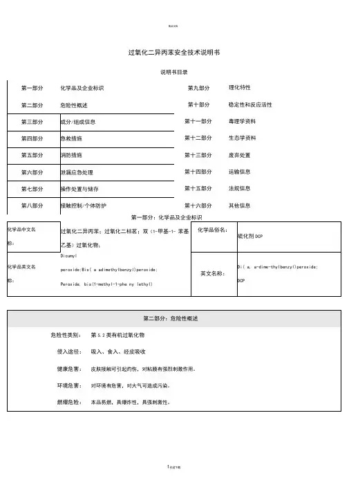 过氧化二异丙苯安全技术说明书