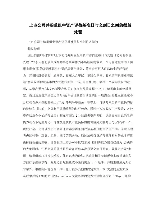上市公司并购重组中资产评估基准日与交割日之间的损益处理
