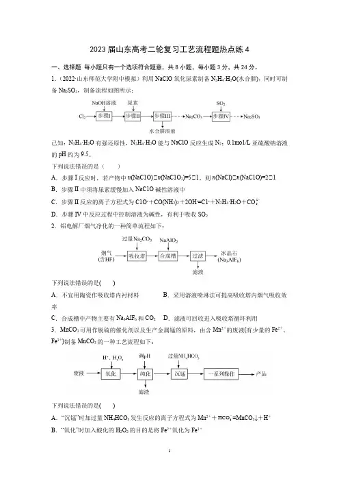 2023届山东高考二轮复习工艺流程题热点练4(含解析卷)