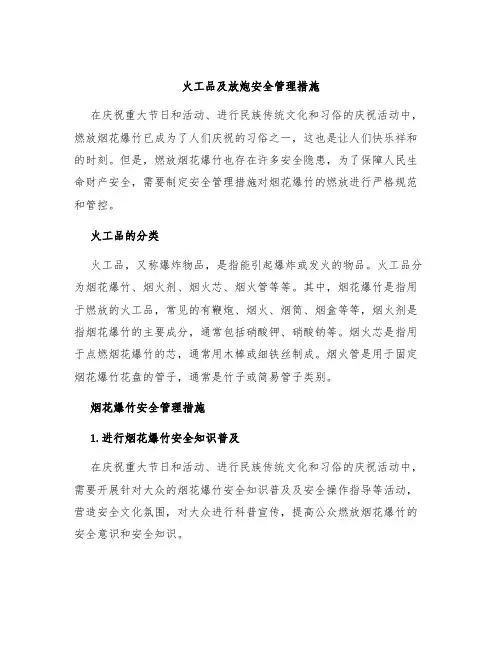 火工品及放炮安全管理措施