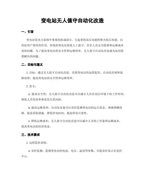 变电站无人值守自动化改造