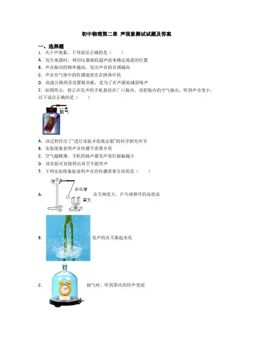 初中物理第二章 声现象测试试题及答案
