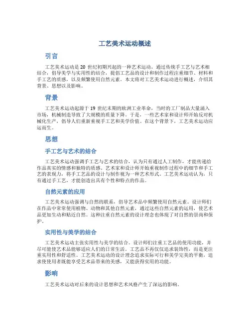 工艺美术运动概述
