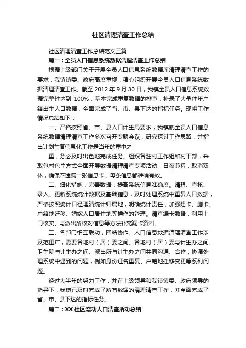 社区清理清查工作总结范文三篇