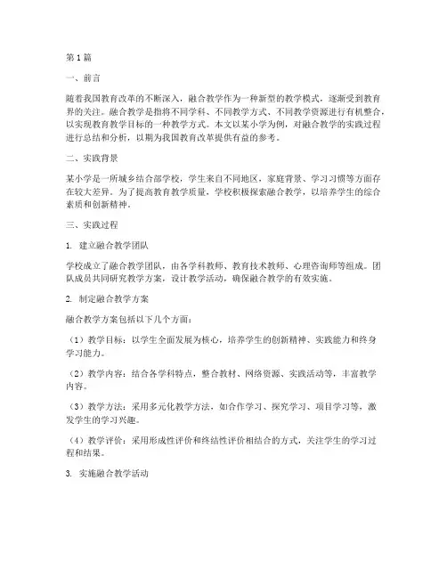 融合教学实践报告范文(3篇)