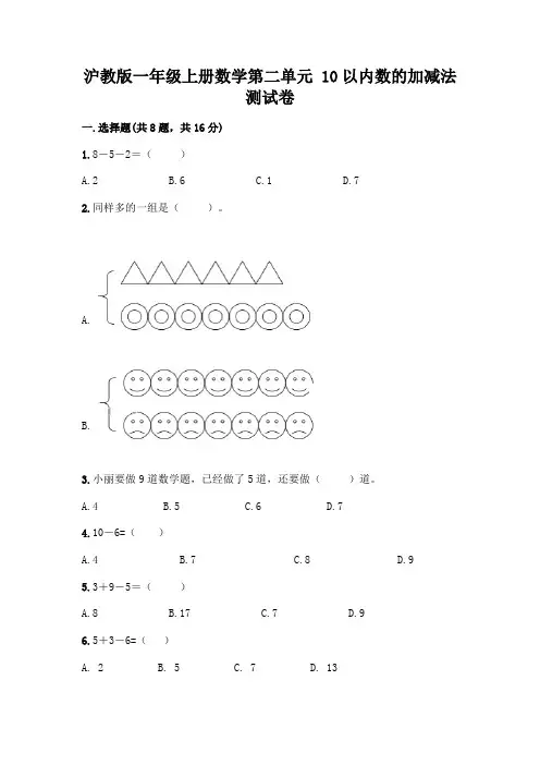 沪教版一年级上册数学第二单元 10以内数的加减法 测试卷及参考答案【精练】
