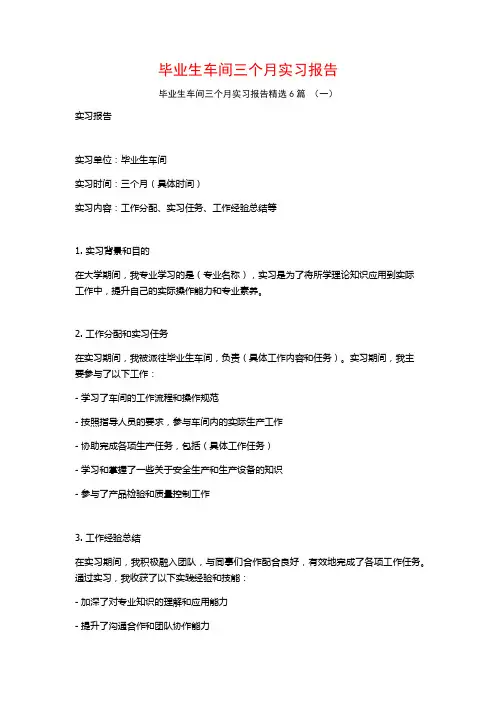 毕业生车间三个月实习报告6篇