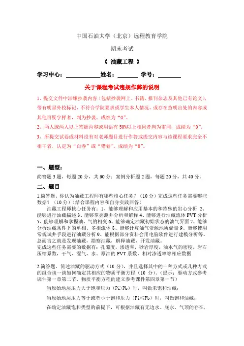 中国石油大学《油藏工程》在线考试答案(参考)
