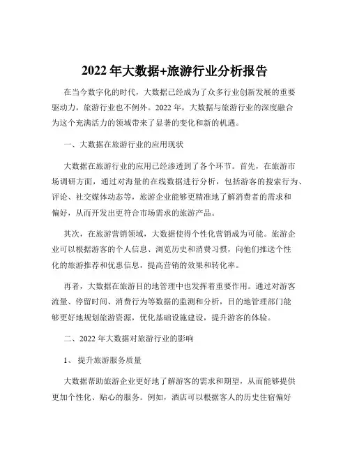 2022年大数据+旅游行业分析报告