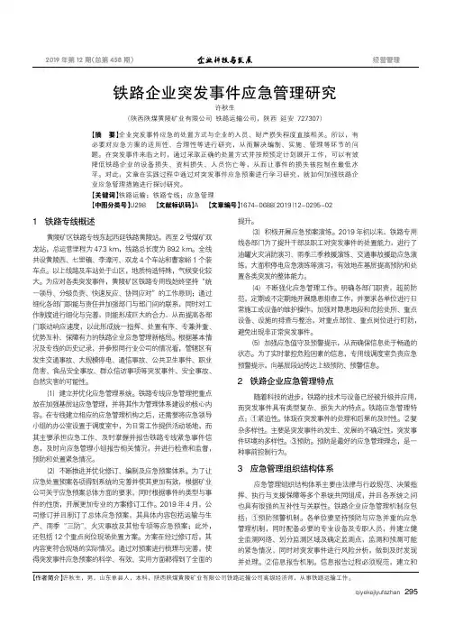 铁路企业突发事件应急管理研究