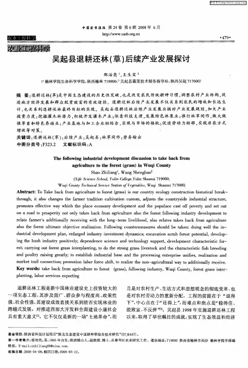 吴起县退耕还林(草)后续产业发展探讨