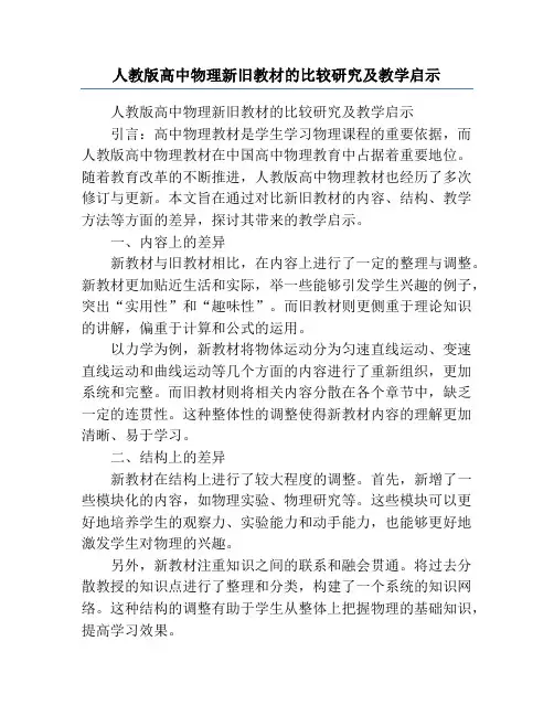 人教版高中物理新旧教材的比较研究及教学启示