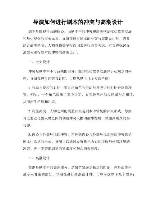 导演如何进行剧本的冲突与高潮设计