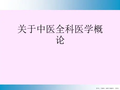 中医全科医学概论