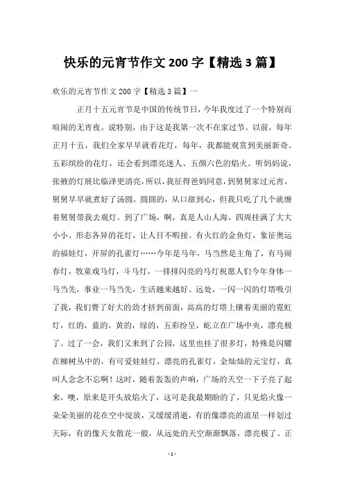 快乐的元宵节作文200字【3篇】