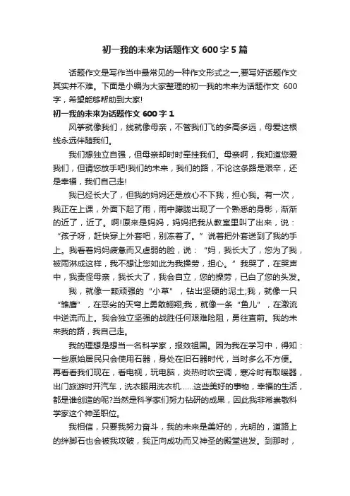 初一我的未来为话题作文600字5篇
