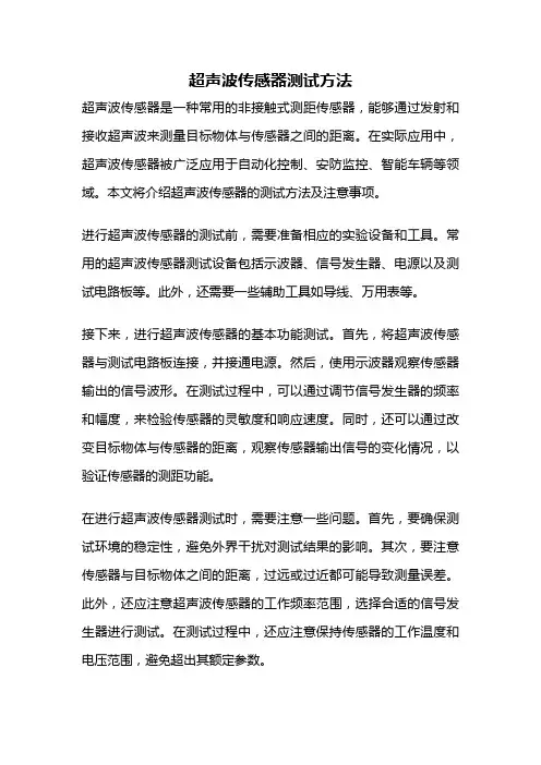 超声波传感器测试方法