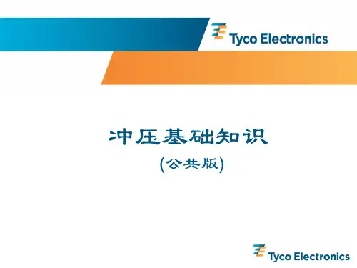 冲压基础知识(公共版)