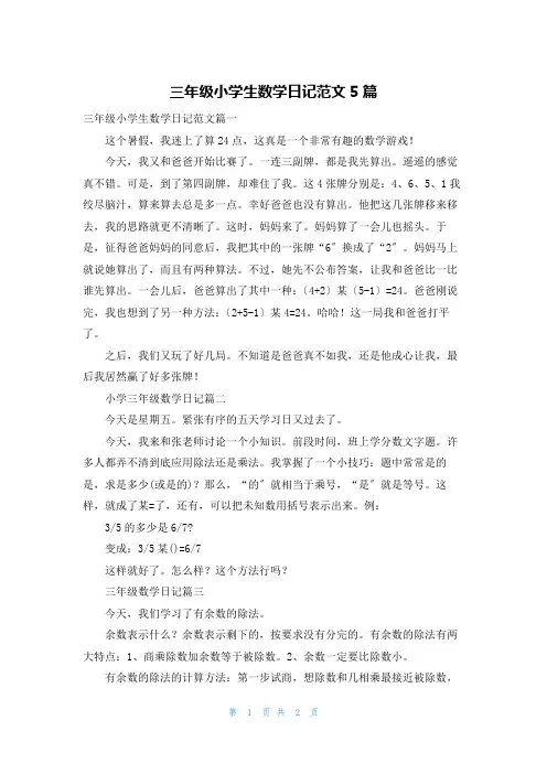 三年级小学生数学日记范文5篇