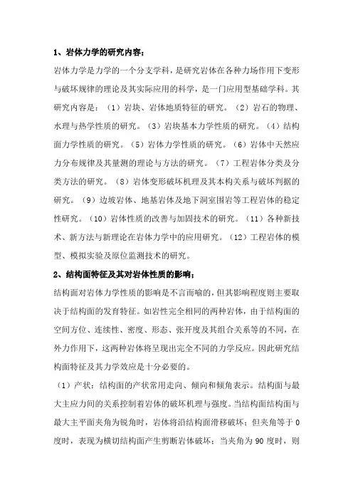 岩体力学总复习