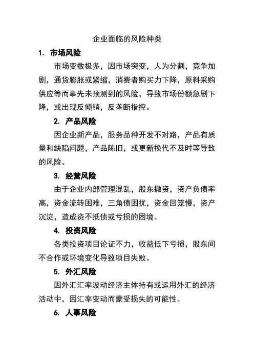 企业会面临的风险种类