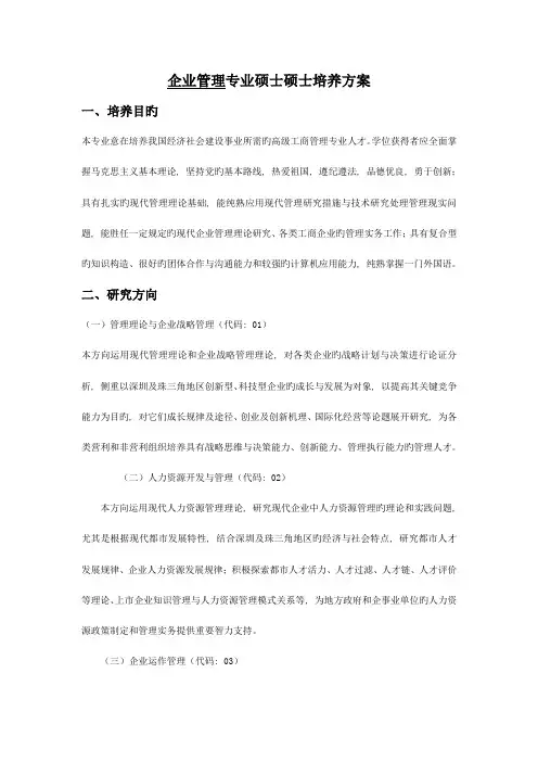 硕士企业管理专业培养方案