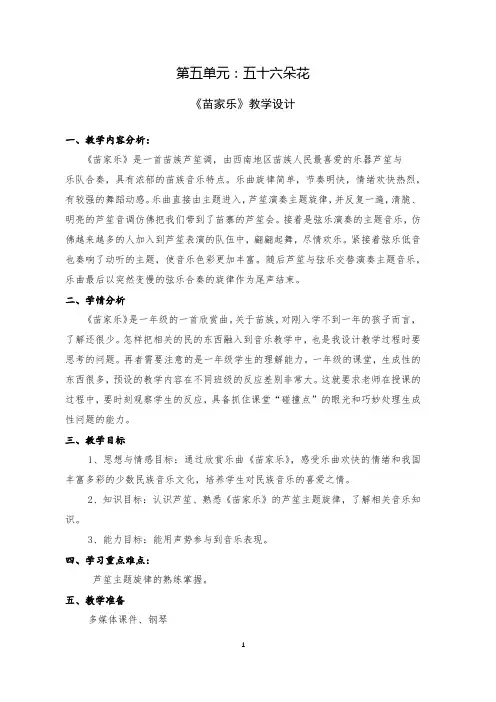 小学音乐一年级下册第五单元《苗家乐》教学设计