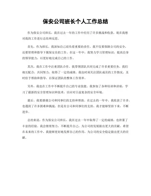 保安公司班长个人工作总结
