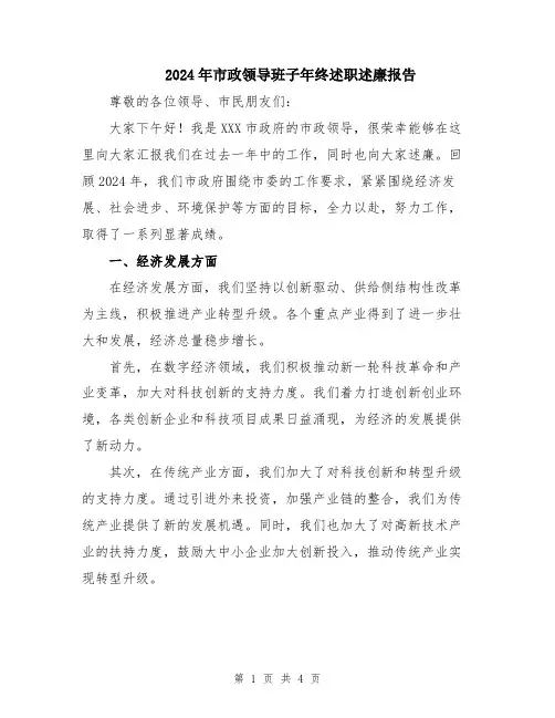2024年市政领导班子年终述职述廉报告