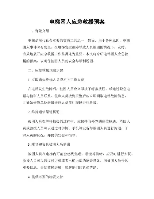 电梯困人应急救援预案
