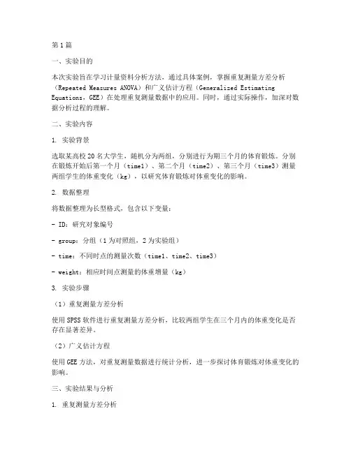 计量资料分析实验报告(3篇)