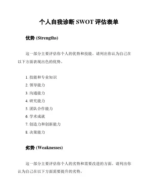 个人自我诊断SWOT评估表单