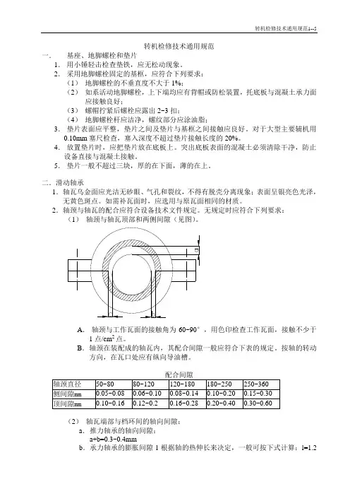 转机检修技术通用规范hw