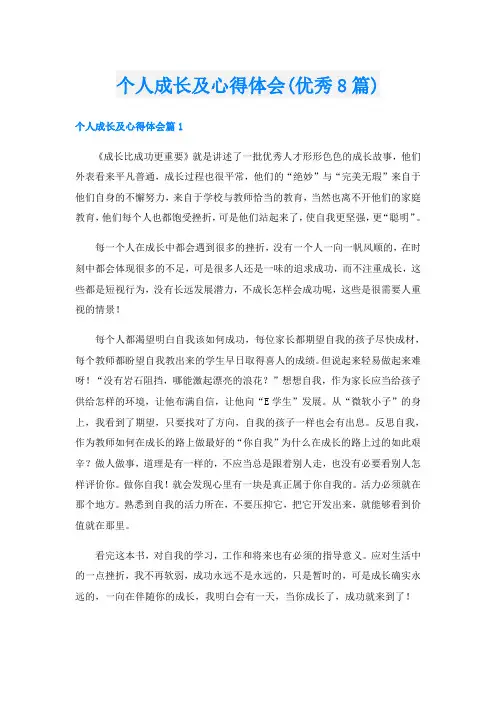 个人成长及心得体会(优秀8篇)